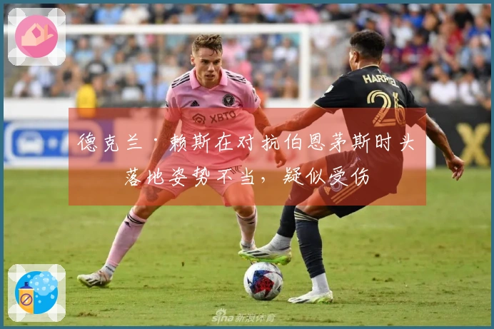 德克兰·赖斯在对抗伯恩茅斯时头球落地姿势不当,疑似受伤
