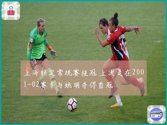 上海锁定常规赛桂冠 上次是在2001-02赛季与姚明夺得首冠