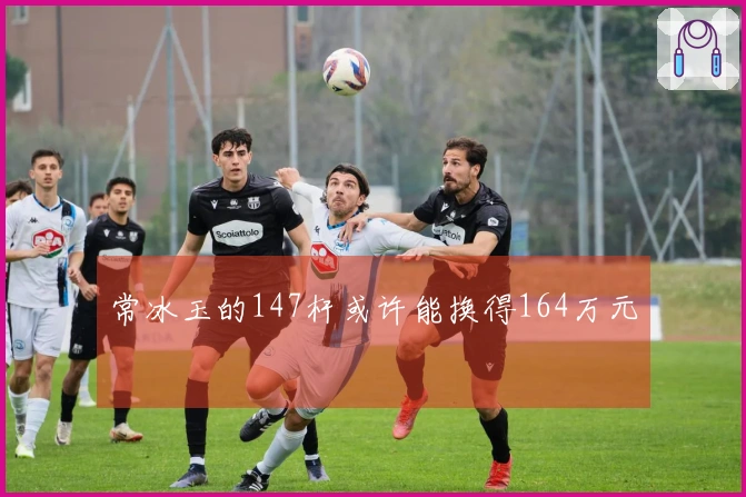 常冰玉的147杆或许能换得164万元