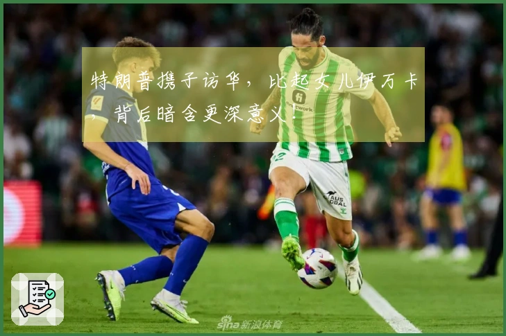 特朗普携子访华，比起女儿伊万卡，背后暗含更深意义！