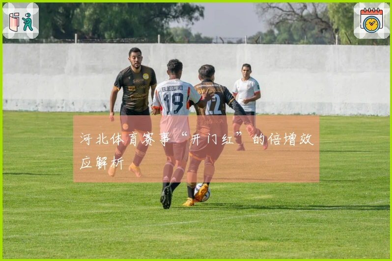 河北体育赛事“开门红”的倍增效应解析