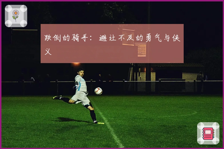 跌倒的骑手：避让不及的勇气与侠义