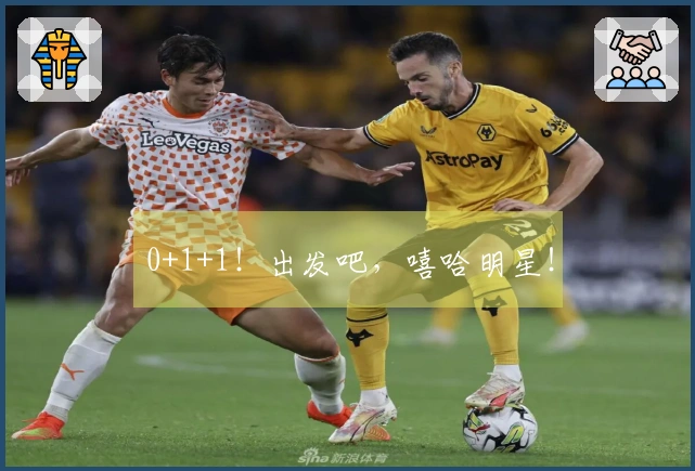 0+1+1！出发吧，嘻哈明星！