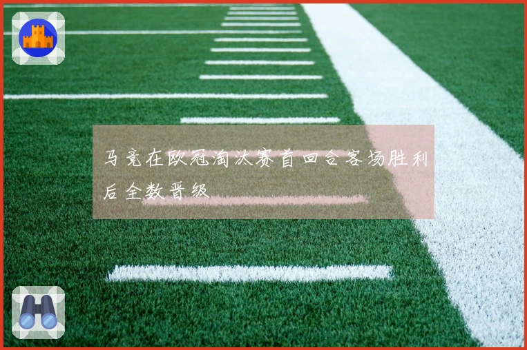 马竞在欧冠淘汰赛首回合客场胜利后全数晋级