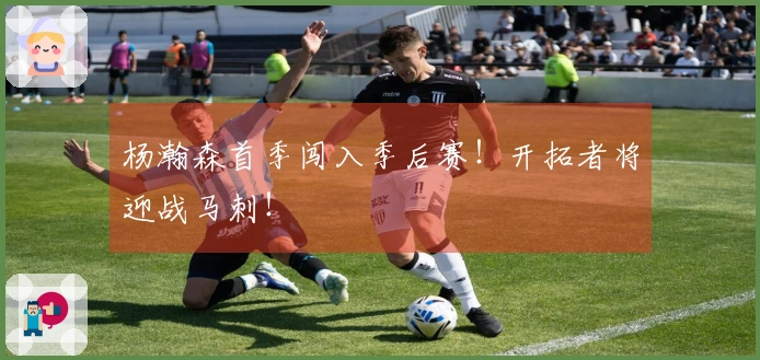 杨瀚森首季闯入季后赛！开拓者将迎战马刺！