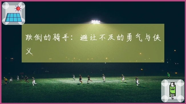 跌倒的骑手:避让不及的勇气与侠义