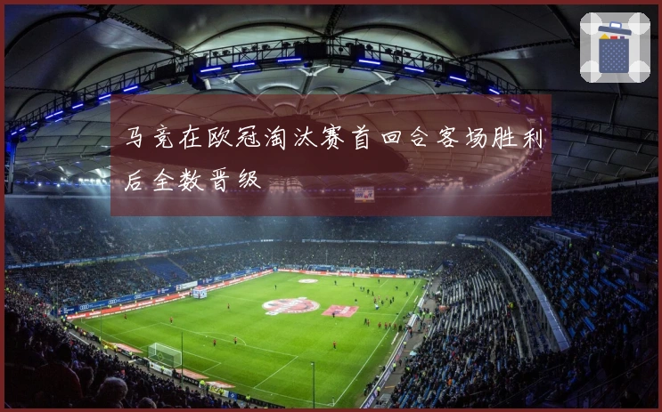 马竞在欧冠淘汰赛首回合客场胜利后全数晋级