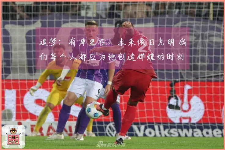 追梦：有库里在，未来依旧光明 我们每个人都应为他创造辉煌的时刻