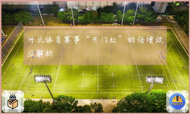 河北体育赛事“开门红”的倍增效应解析