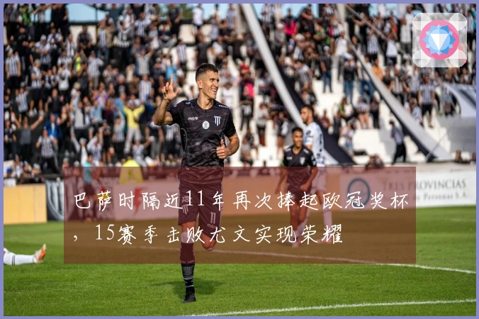 巴萨时隔近11年再次捧起欧冠奖杯，15赛季击败尤文实现荣耀
