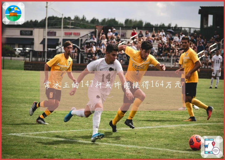 常冰玉的147杆或许能换得164万元