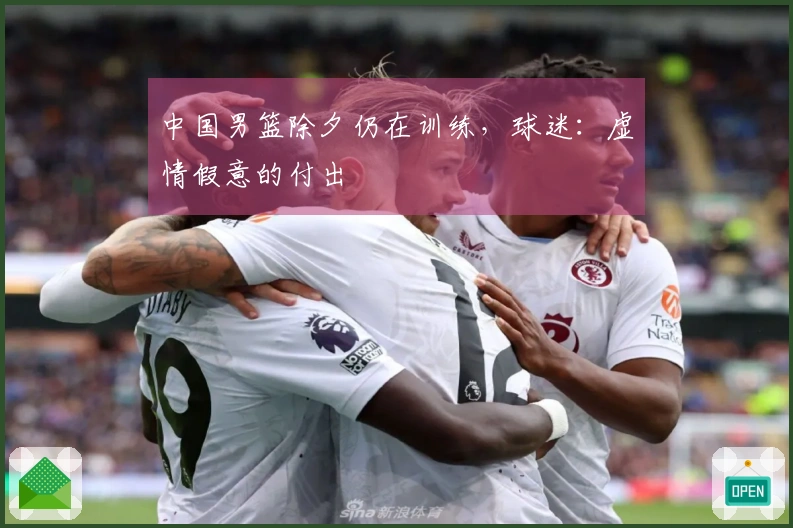 中国男篮除夕仍在训练，球迷：虚情假意的付出