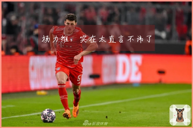 杨力维，实在太直言不讳了