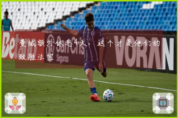 曼城额外休息4天，这个才是他们的致胜法宝