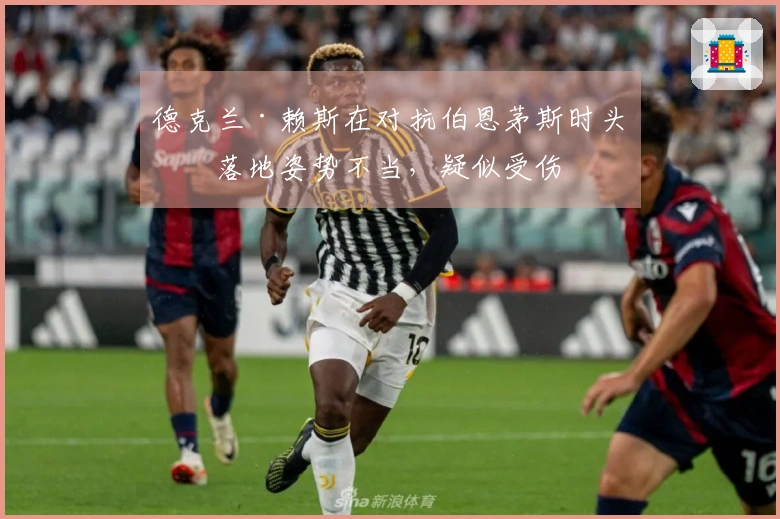 德克兰·赖斯在对抗伯恩茅斯时头球落地姿势不当，疑似受伤