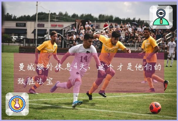 曼城额外休息4天，这个才是他们的致胜法宝